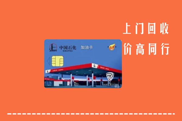 高价求购：黄石回收加油卡