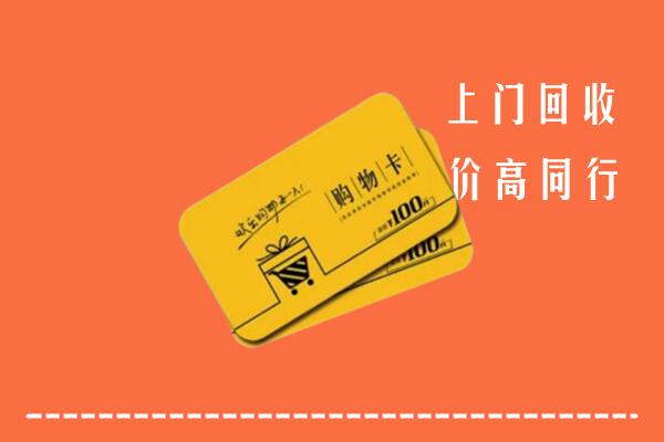黄石高价回收购物卡